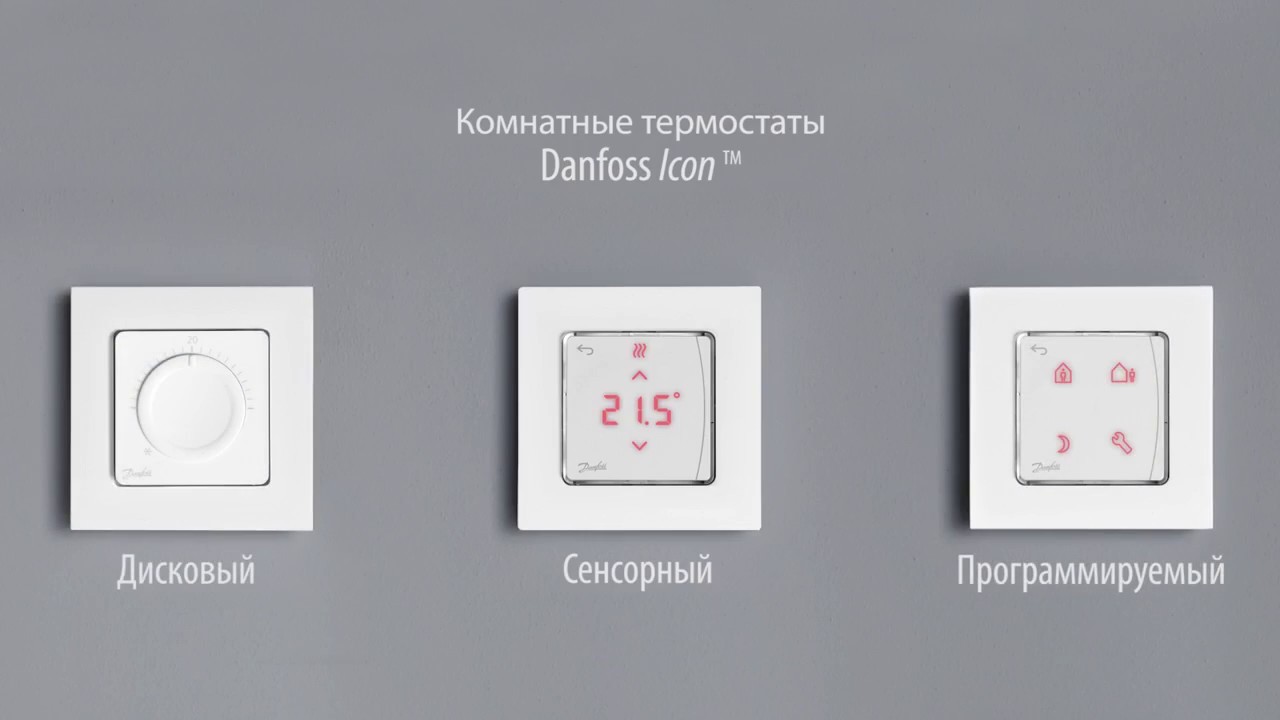 Новые комнатные термостаты Danfoss Icon
