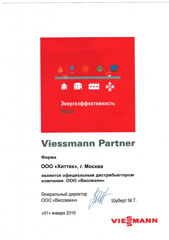 Сертификат Viessmann Хиттек