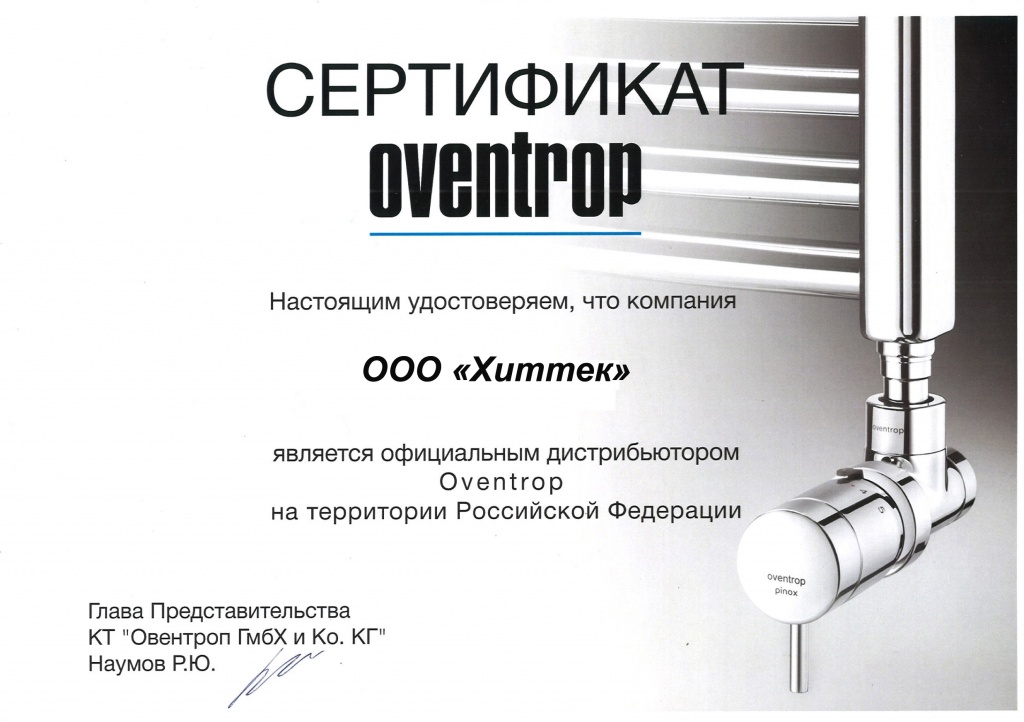Сертификат Oventrop Хиттек