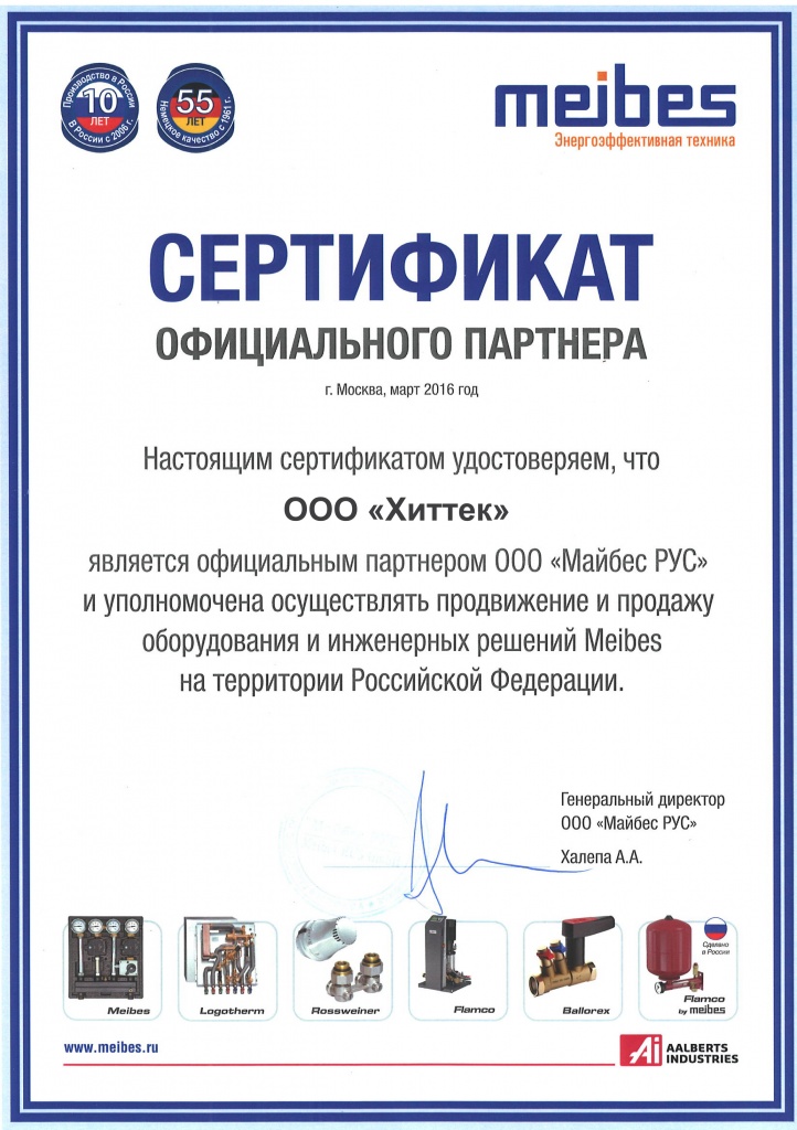 Сертификат Meibes Хиттек
